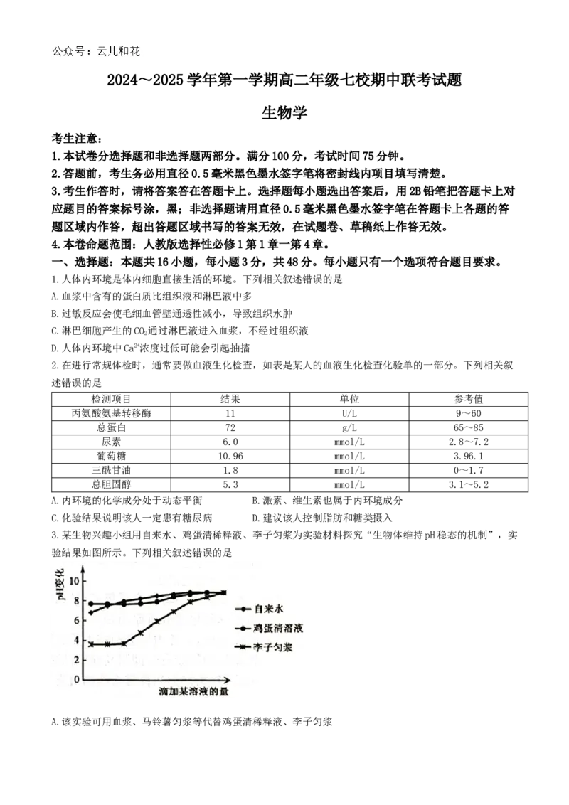 陕西省榆林市七校联考2024-2025学年高二上学期11月期中考试生物试题（含答案）_2024-2025高二（7-7月题库）_2024年11月试卷_1109陕西省榆林市七校2024-2025学年高二上学期期中联考