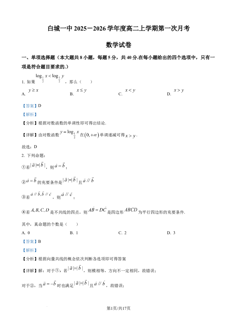精品解析：吉林省白城市第一中学2025-2026学年高二上学期10月月考数学试题（解析版）_2025年10月高二试卷_251023吉林省白城市第一中学2025-2026学年高二上学期第一次月考