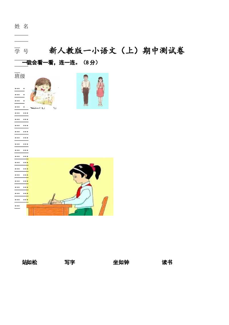 一年级语文上册期中考试题(2)_小学1-6年级全部试卷_语文_一年级_3-6-1、小学一年级语文上册_3-6-1-2、练习题、作业、试题、试卷_部编（人教）版_期中测试卷