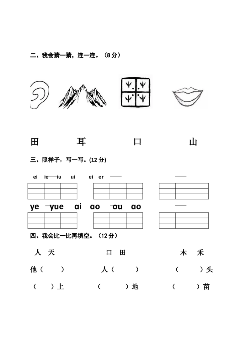 一年级语文上册期中考试题(2)_小学1-6年级全部试卷_语文_一年级_3-6-1、小学一年级语文上册_3-6-1-2、练习题、作业、试题、试卷_部编（人教）版_期中测试卷