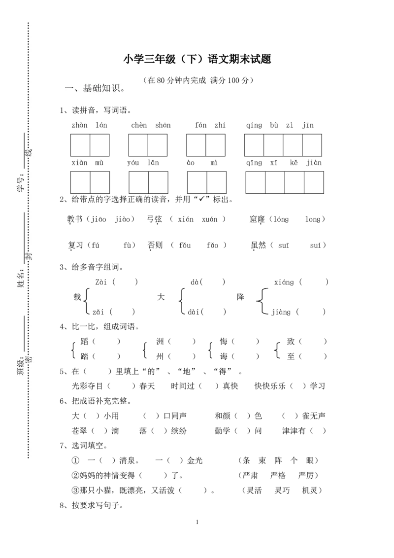 人教版小学三年级下册语文期末试卷(附答案)(3)_小学1-6年级全部试卷_语文_三年级_3-8-2、小学三年级语文下册_3-8-2-2、练习题、作业、试题、试卷_人教版_人教版语文3下期末试题（27份）