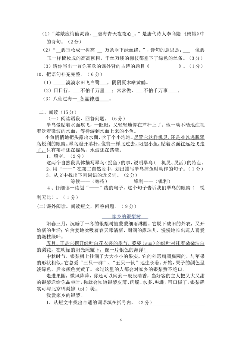 人教版小学三年级下册语文期末试卷(附答案)(3)_小学1-6年级全部试卷_语文_三年级_3-8-2、小学三年级语文下册_3-8-2-2、练习题、作业、试题、试卷_人教版_人教版语文3下期末试题（27份）
