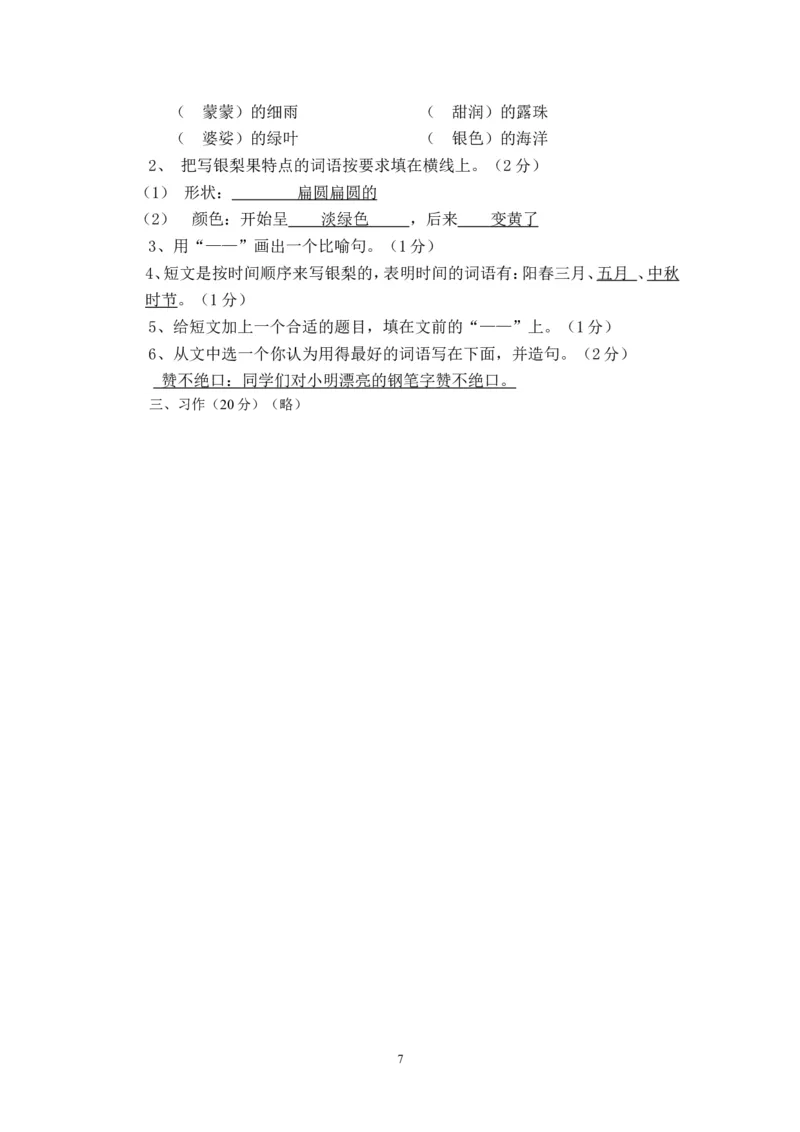人教版小学三年级下册语文期末试卷(附答案)(3)_小学1-6年级全部试卷_语文_三年级_3-8-2、小学三年级语文下册_3-8-2-2、练习题、作业、试题、试卷_人教版_人教版语文3下期末试题（27份）