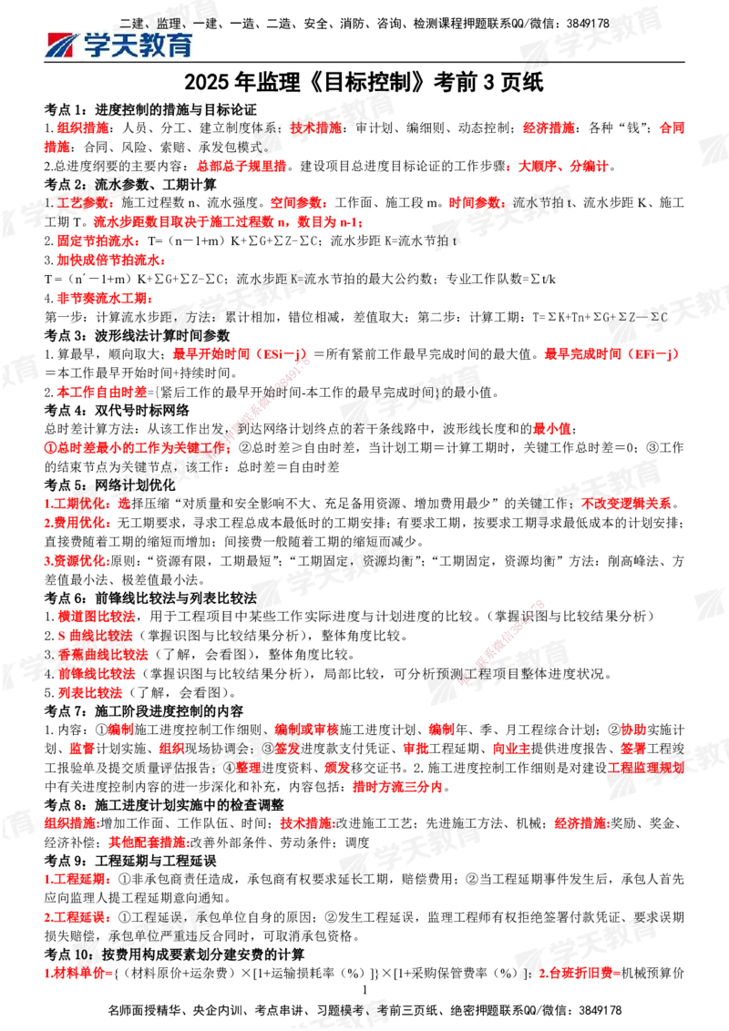 XT-土建三控-考前三页纸_监理工程师_2025监理工程师_2025年监理工程师SVIP_2025年监理土建控制SVIP_05-考前密训✿央企特训✿机构普押_23-控制《考前三页纸》XT