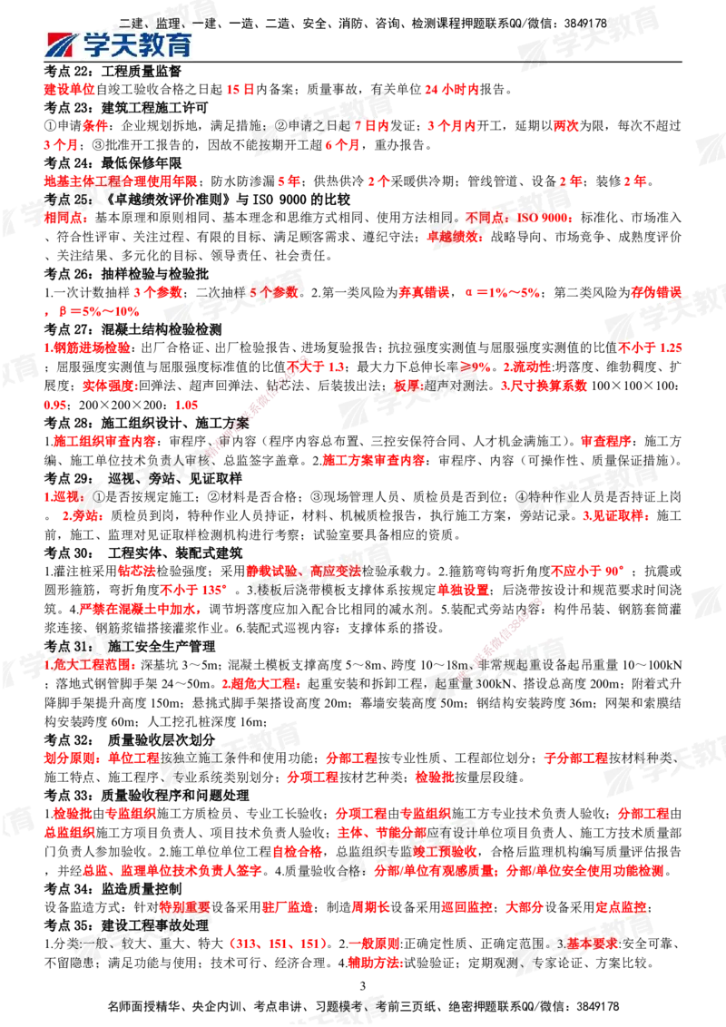 XT-土建三控-考前三页纸_监理工程师_2025监理工程师_2025年监理工程师SVIP_2025年监理土建控制SVIP_05-考前密训✿央企特训✿机构普押_23-控制《考前三页纸》XT