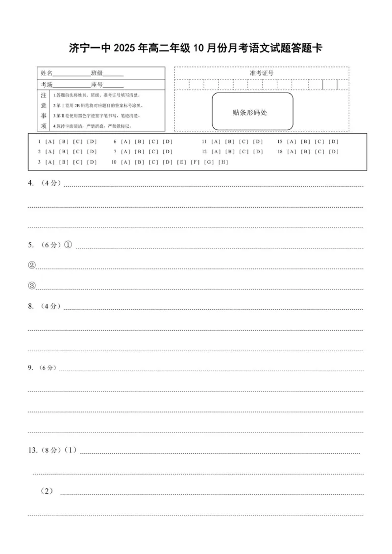 高二语文答题卡正面_2025年10月高二试卷_251030山东省济宁市第一中学2025-2026学年高二上学期10月月考（全）