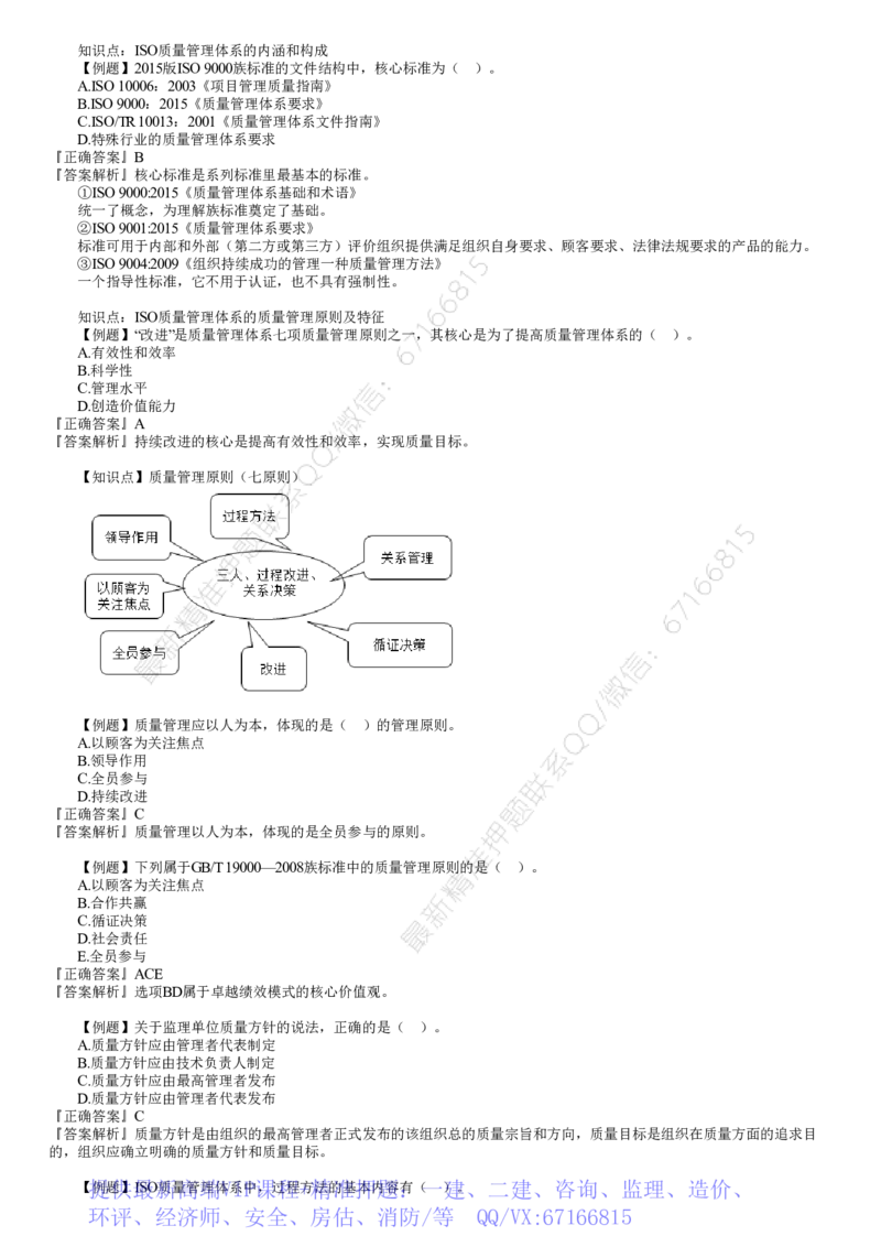 WM_质量02-第01讲　ISO质量管理体系及卓越绩效模式_监理工程师_2025监理工程师_2025年监理工程师-各大机构_2025年监理-土建目标_机构2-JG_02.习题班-李.娜_质量控制（土建）（2025）_讲义