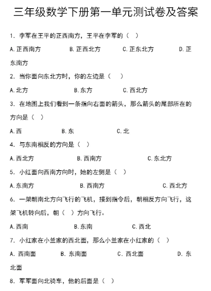 人教版三年级数学下册第一单元测试卷及答案_小学1-6年级全部试卷_数学_三年级_3-8-4、小学三年级数学下册_3-8-4-2、练习题、作业、试题、试卷_人教版_单元测试卷