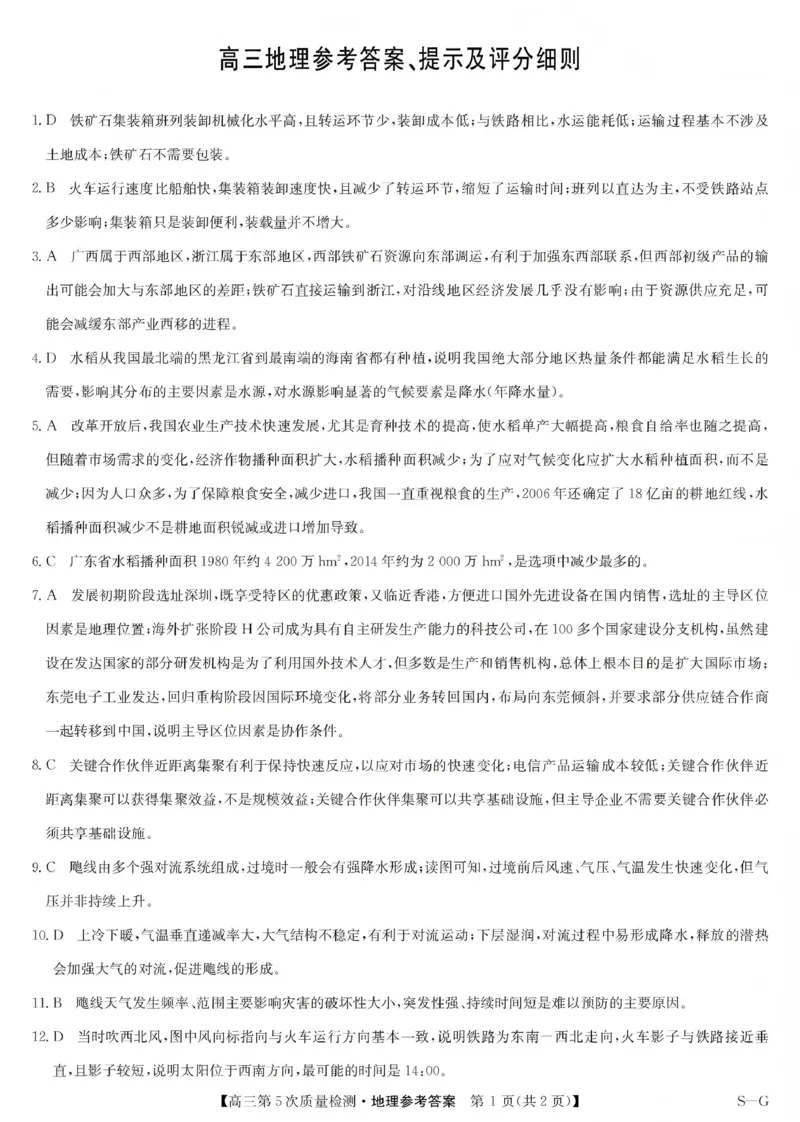 九师联盟2026届高三上学期第五次质量检测地理(S-G)答案_2024-2026高三（6-6月题库）_2026年01月高三试卷_0109九师联盟2026届高三上学期第五次质量检测（全）