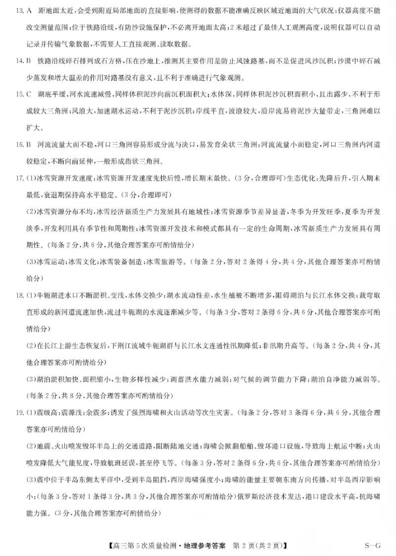 九师联盟2026届高三上学期第五次质量检测地理(S-G)答案_2024-2026高三（6-6月题库）_2026年01月高三试卷_0109九师联盟2026届高三上学期第五次质量检测（全）