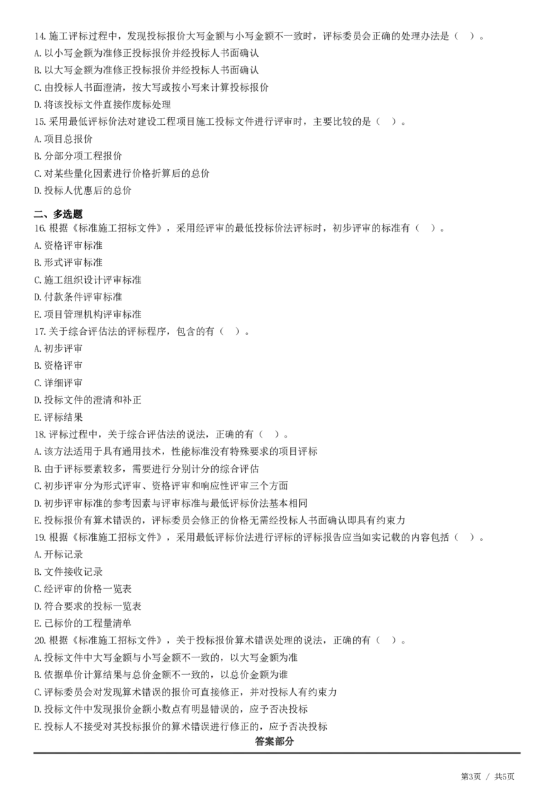 WM_第03章第03节　施工评标办法_监理工程师_2025监理工程师_2025年监理工程师-各大机构_2025年监理-合同_机构2-JG_01.精讲班-尹.嘉_练习