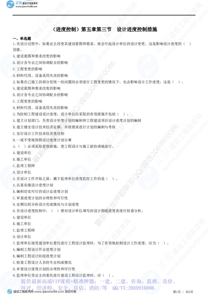 WM_（进度控制）第五章第三节　设计进度控制措施_监理工程师_2025监理工程师_2025年监理工程师-各大机构_2025年监理-土建目标_机构2-JG_01.精讲班-李.娜_进度控制（土建）（2025）_练习