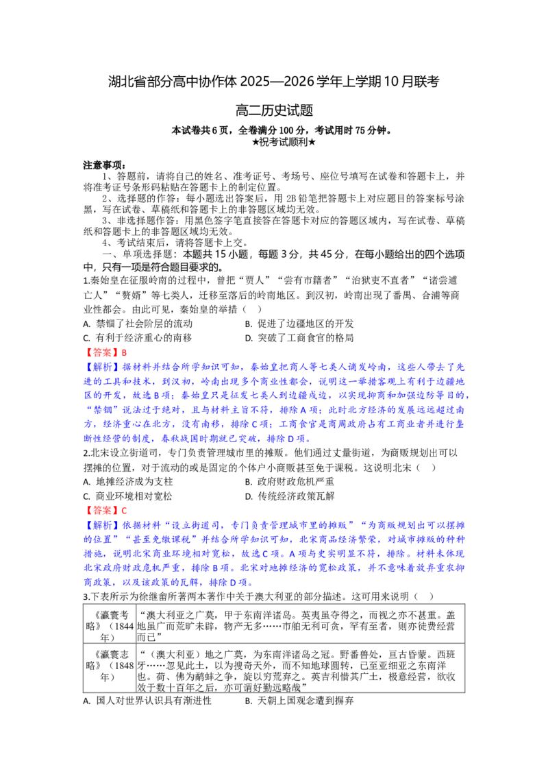 高二历史试题解析版_2025年10月高二试卷_251029湖北省部分高中协作体2025-2026学年高二上学期10月月考_湖北省部分高中协作体2025-2026学年高二上学期10月月考历史试题（含答案）