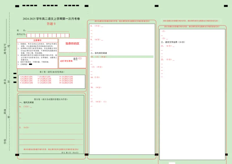 高二语文第一次月考卷（答题卡）（江苏专用）_2024-2025高二（7-7月题库）_2024年09月试卷_0922黄金卷：2024-2025学年高二上学期第一次月考9科word解析版含答题卡（江苏专用）