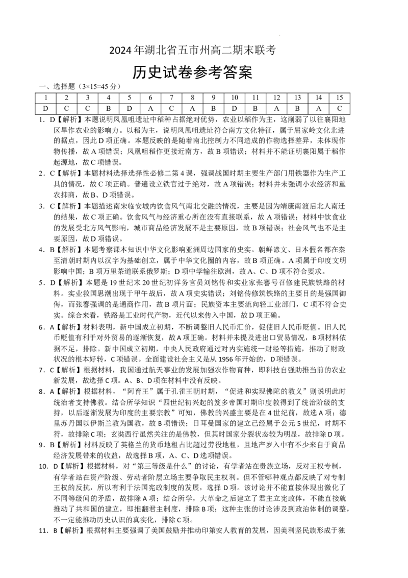 高二历史参考答案_2024-2025高三（6-6月题库）_2024年07月试卷_240710湖北省五市州2023-2024学年高二下学期7月期末_湖北省五市州2023-2024学年高二下学期期末联考历史试卷