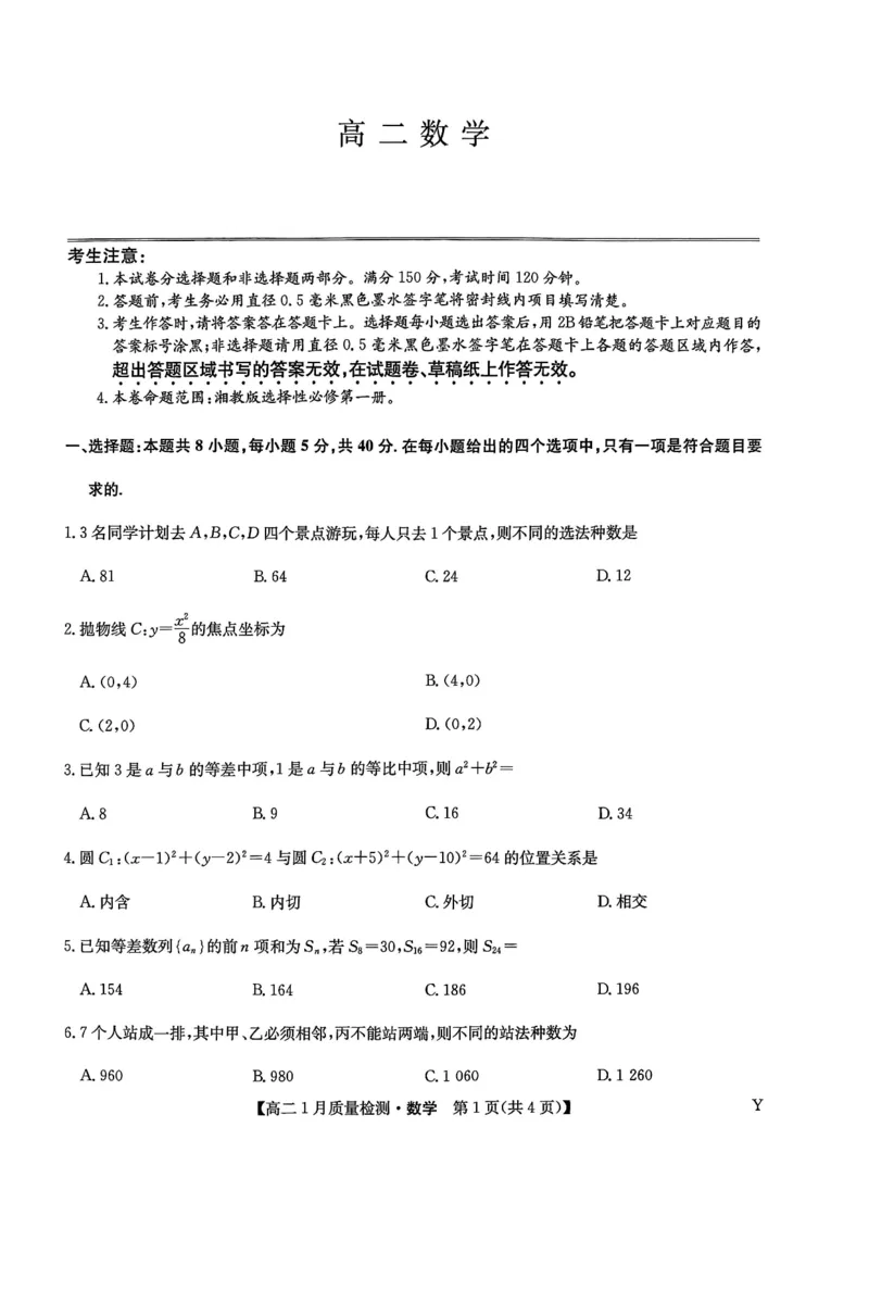 高二数学_2024-2025高二（7-7月题库）_2026年1月高二_260116甘肃省白银市靖远县第一中学2025-2026学年高二上学期1月期末_甘肃省靖远县第一中学2025-2026学年高二上学期1月质量检测数学试题