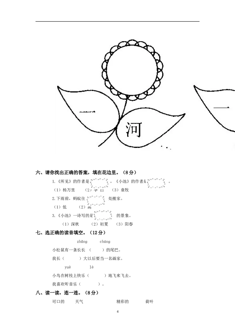 一年级语文下册第4单元测试卷及参考答案_小学1-6年级全部试卷_语文_一年级_3-6-2、小学一年级语文下册_3-6-2-2、练习题、作业、试题、试卷_人教版