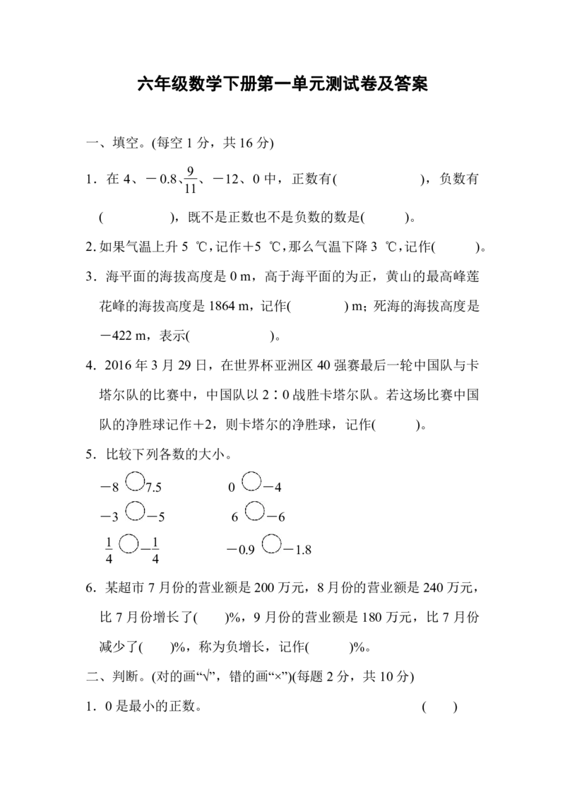 人教版六年级数学下册第一单元测试卷及答案1_小学1-6年级全部试卷_数学_六年级_3-11-4、小学六年级数学下册_3-11-4-2、练习题、作业、试题、试卷_人教版_单元测试卷