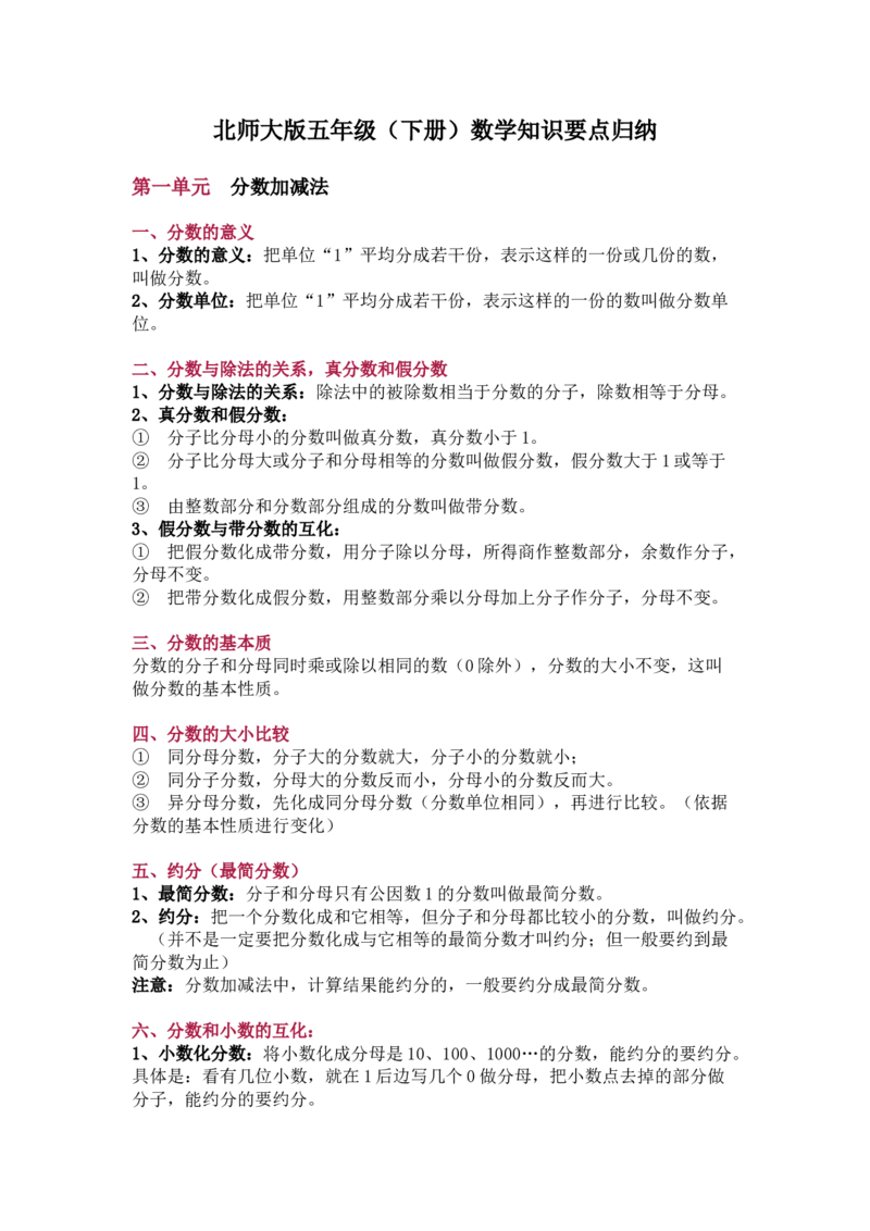 北师大版五年级（下册）数学知识要点归纳_小学1-6年级全部试卷_数学_五年级_3-10-4、小学五年级数学下册_3-10-4-1、复习、知识点、归纳汇总_北师大版