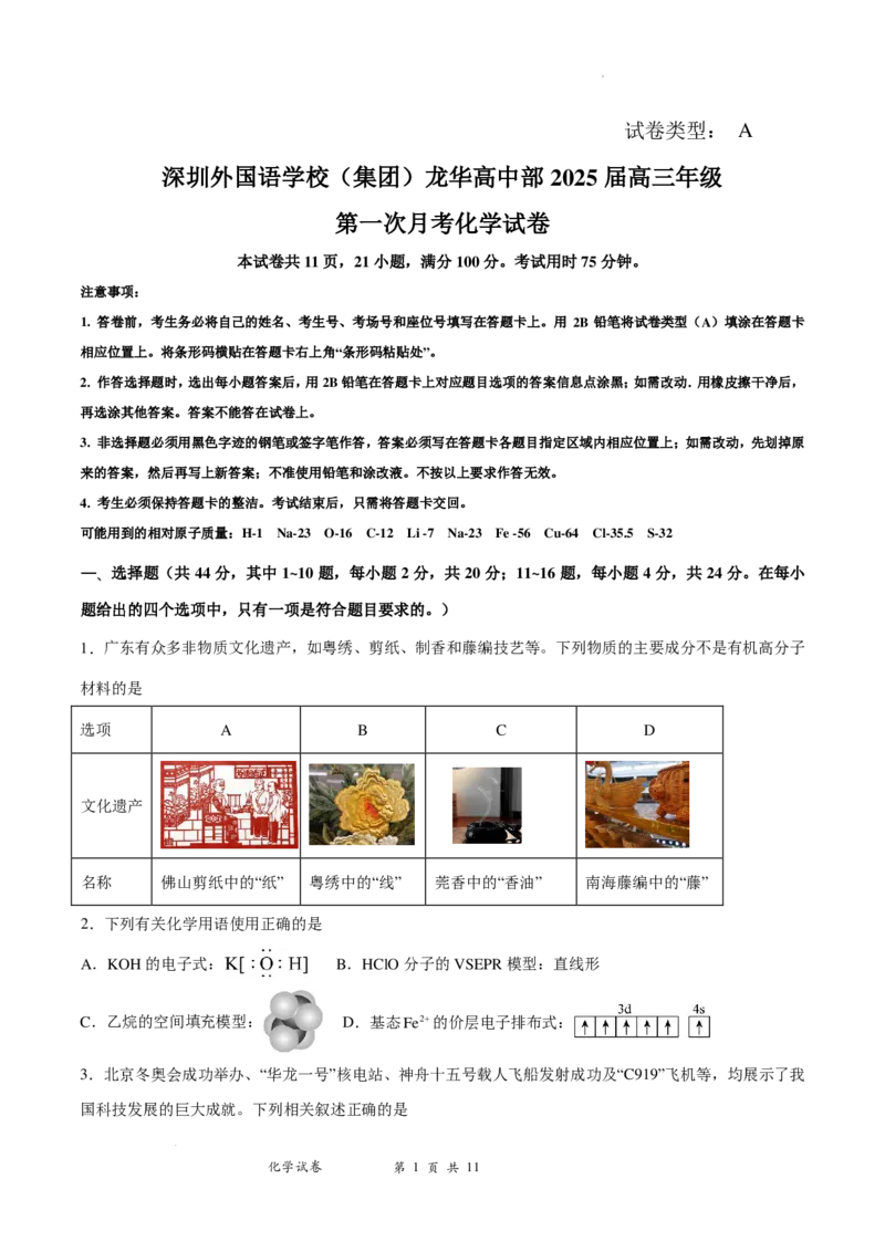 深圳外国语学校2025届高三第一次月考化学试卷_2024-2025高三（6-6月题库）_2024年08月试卷_0801广东省深圳外国语学校（集团）龙华高中部2024-2025学年高三上学期第一次月考
