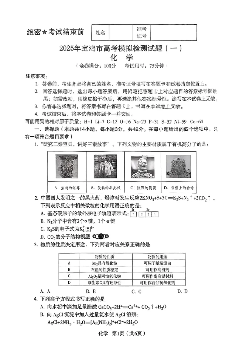陕西省宝鸡市2025届高三上学期一模考试化学试题_2024-2025高三（6-6月题库）_2024年12月试卷_12252025届陕西省宝鸡市高三上学期一模_2025届陕西省宝鸡市高三上学期模拟检测（一）化学
