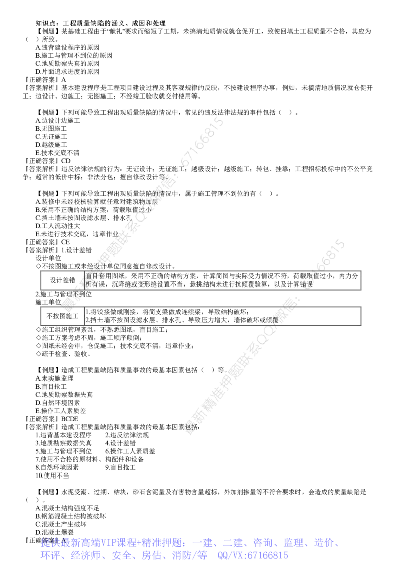 WM_质量07-第01讲　建设工程质量缺陷及事故处理_监理工程师_2025监理工程师_2025年监理工程师-各大机构_2025年监理-土建目标_机构2-JG_02.习题班-李.娜_质量控制（土建）（2025）_讲义