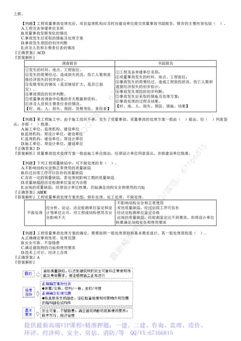 WM_质量07-第01讲　建设工程质量缺陷及事故处理_监理工程师_2025监理工程师_2025年监理工程师-各大机构_2025年监理-土建目标_机构2-JG_02.习题班-李.娜_质量控制（土建）（2025）_讲义