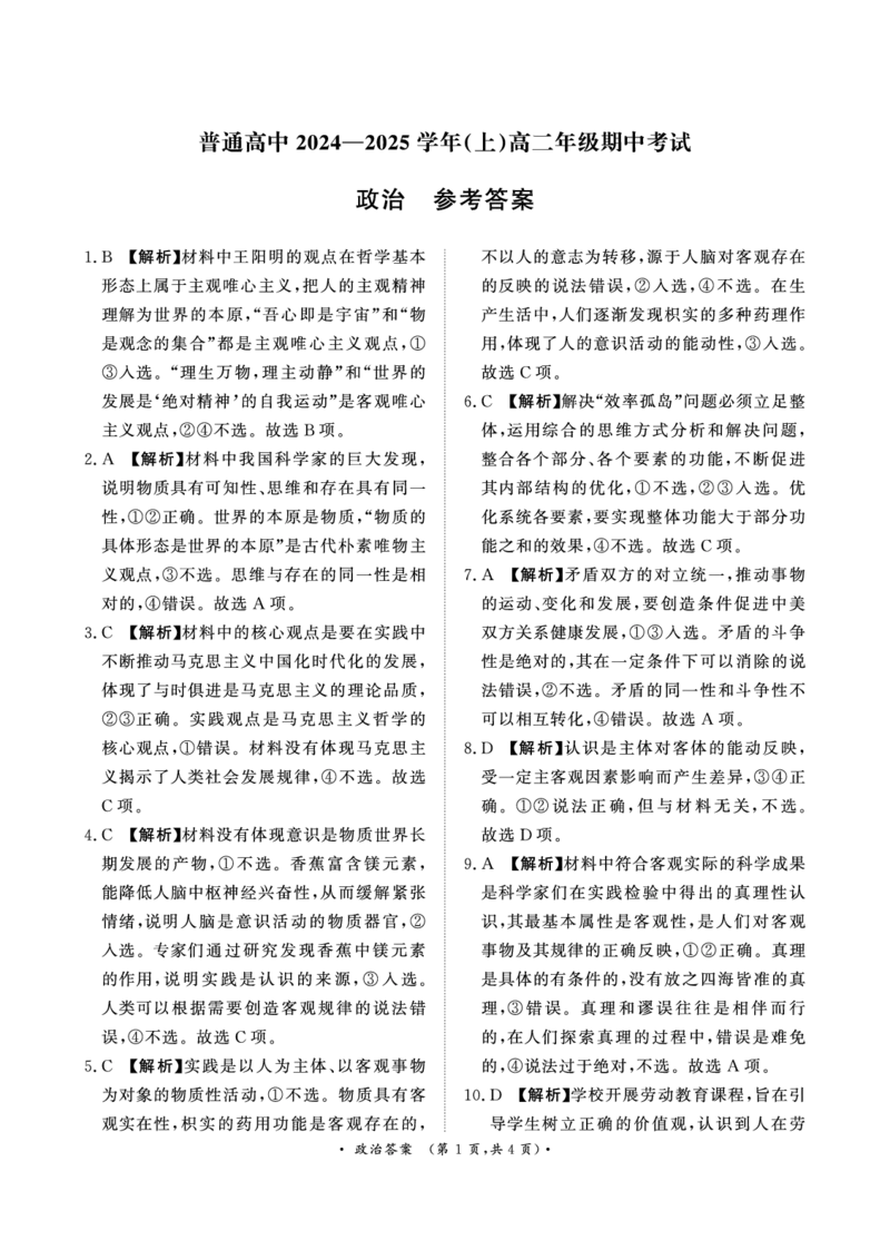 高二联考政治答案_2024-2025高二（7-7月题库）_2024年11月试卷_1124青桐鸣河南省普通高中2024-2025学年高二上学期期中_河南省普通高中2024-2025学年高二上学期期中考试政治试卷