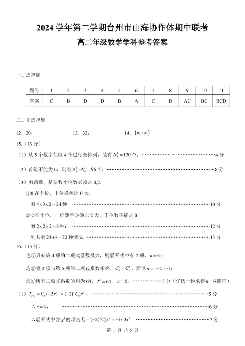 高二数学参考答案_2024-2025高二（7-7月题库）_2025年04月试卷(1)_0428浙江省台州市山海协作体2024-2025学年高二下学期4月期中联考