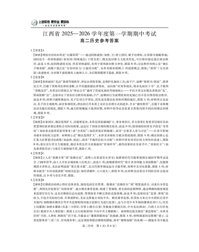 江西省上进联考2025-2026学年高二上学期11月期中考试&middot;历史答案_2025年11月高二试卷_251114江西省上进联考2025-2026学年高二上学期11月期中考试（全）