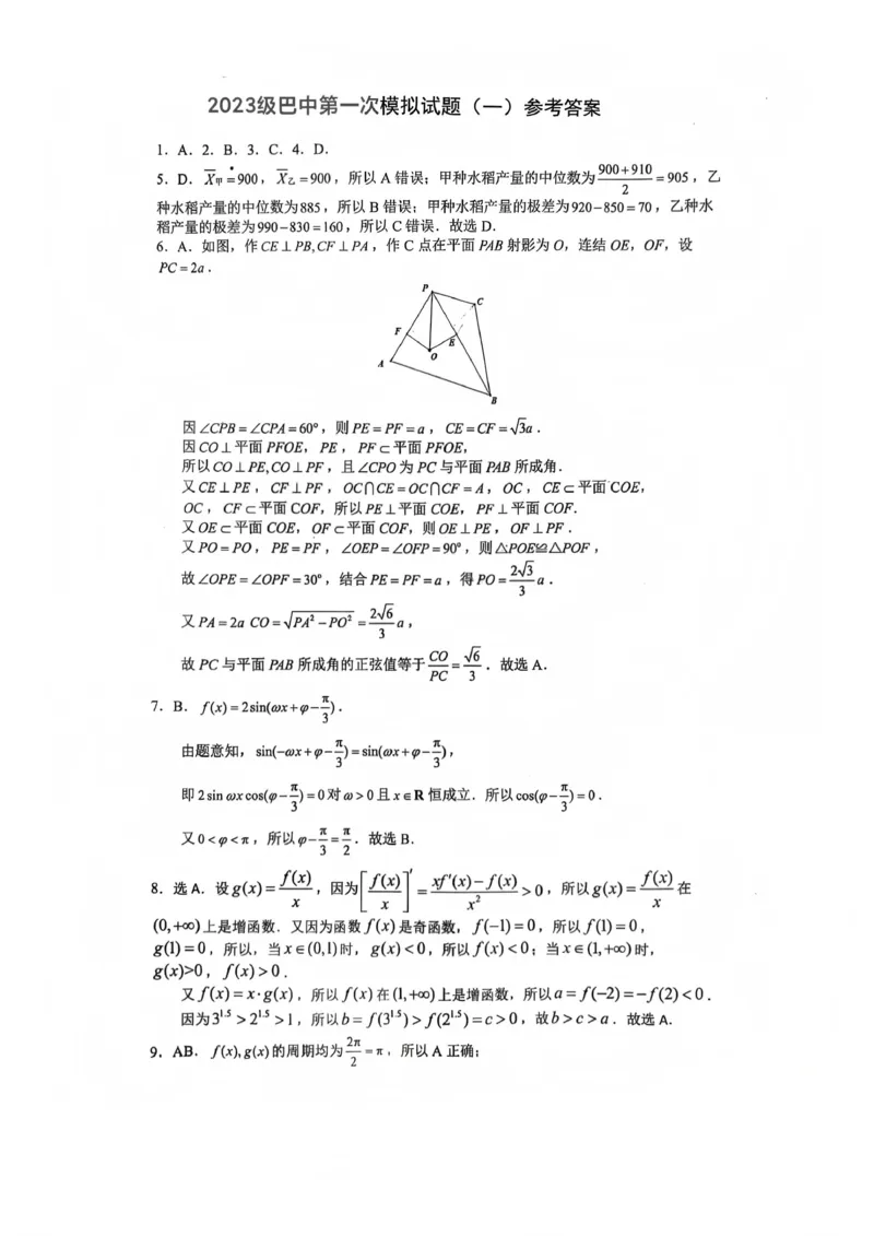 巴中市普通高中2023级&ldquo;一诊&rdquo;模拟考试数学答案_2024-2026高三（6-6月题库）_2026年01月高三试卷_0117四川省巴中市普通高中2023级&ldquo;一诊&rdquo;模拟考试