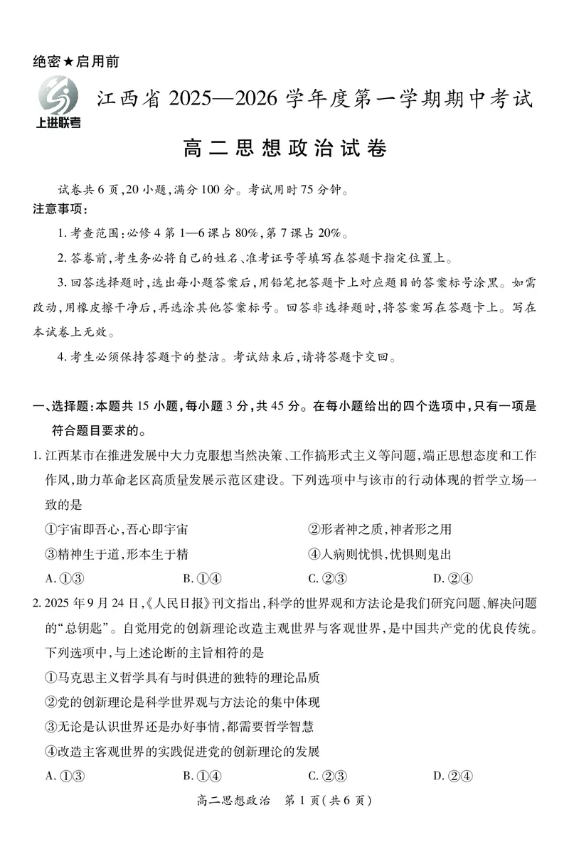 江西省上进联考2025-2026学年高二上学期11月期中考试&middot;政治_2025年11月高二试卷_251114江西省上进联考2025-2026学年高二上学期11月期中考试（全）