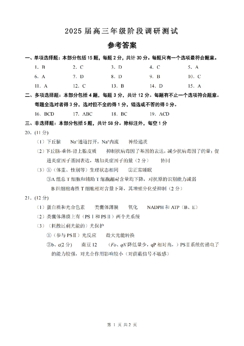 生物答案_2024-2025高三（6-6月题库）_2025年02月试卷_0216江苏省苏州中学、海门中学、姜堰中学、淮阴中学等四校2024-2025学年高三下学期2月联考