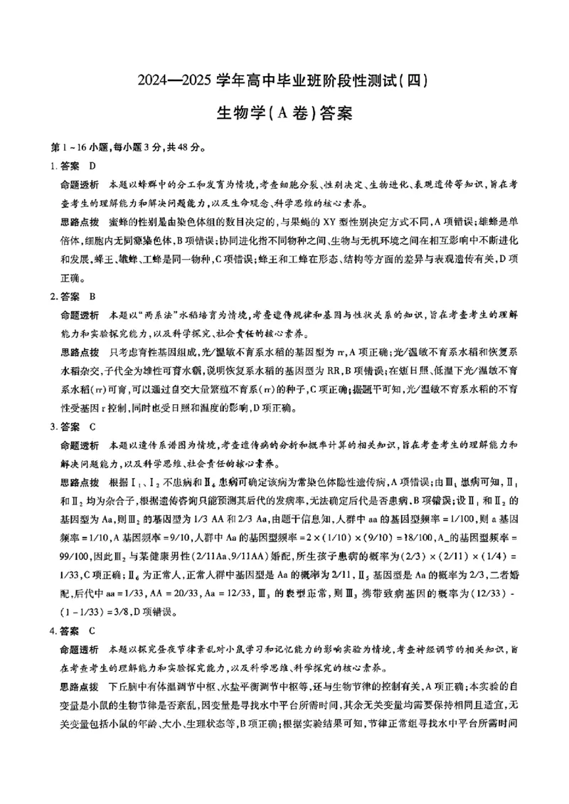 生物试卷答案_2024-2025高三（6-6月题库）_2024年12月试卷_1213河南省天一大联考2024-2025学年高中毕业班阶段性测试（四）_河南省天一大联考2024-2025学年高中毕业班阶段性测试（四）生物