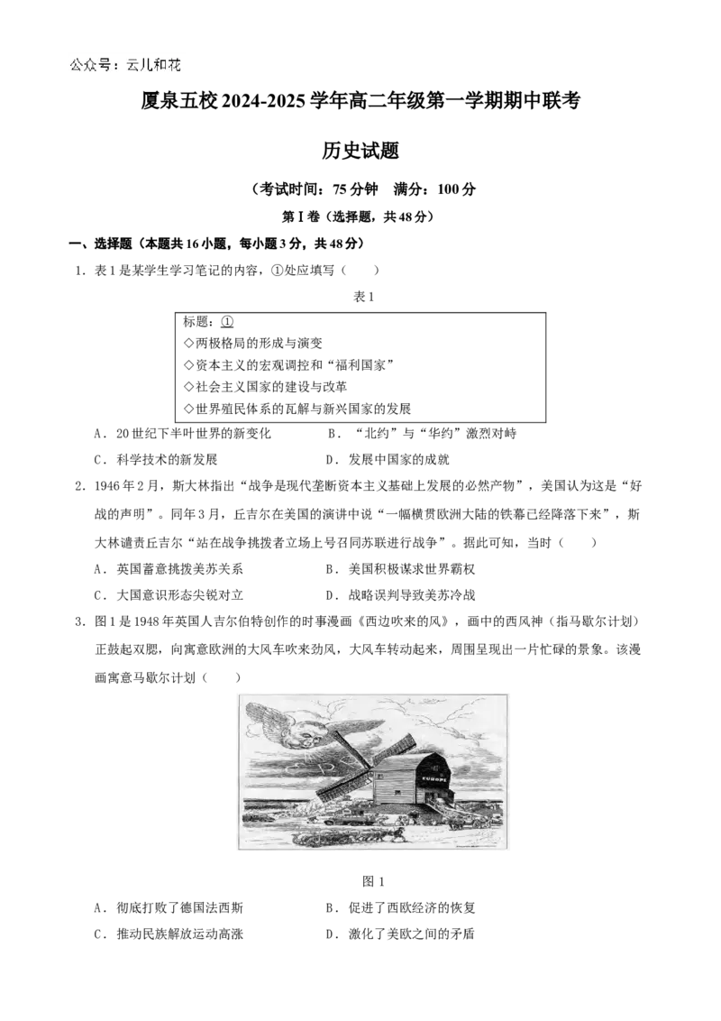 福建省厦门市、泉州市五校2024-2025学年高二上学期11月期中联考试题历史（含答案）_2024-2025高二（7-7月题库）_2024年11月试卷