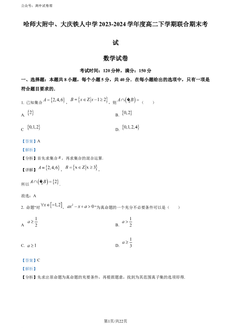 精品解析：黑龙江省哈尔滨师范大学附属中学、大庆铁人中学2023-2024学年高二下学期期末联考数学试卷（解析版）_2024-2025高三（6-6月题库）_2024年07月试卷