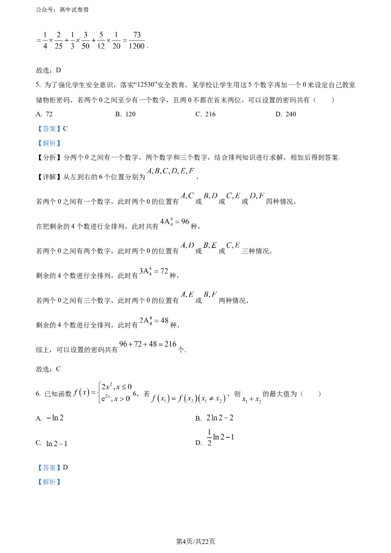 精品解析：黑龙江省哈尔滨师范大学附属中学、大庆铁人中学2023-2024学年高二下学期期末联考数学试卷（解析版）_2024-2025高三（6-6月题库）_2024年07月试卷
