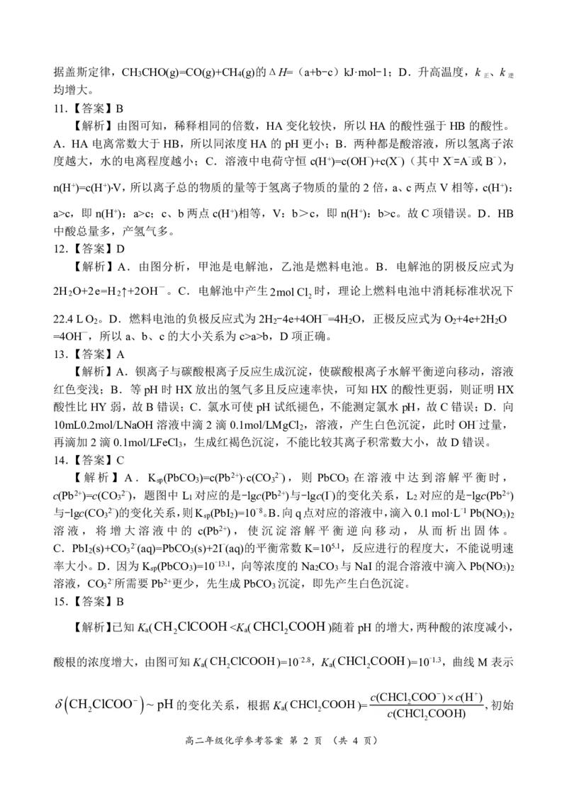 高二年级化学参考答案_2024-2025高二（7-7月题库）_2024年12月试卷_1222河南省南阳市2024年秋期高二年级六校第二次联考_河南省南阳市六校联考2024-2025学年高二上学期12月月考化学试题