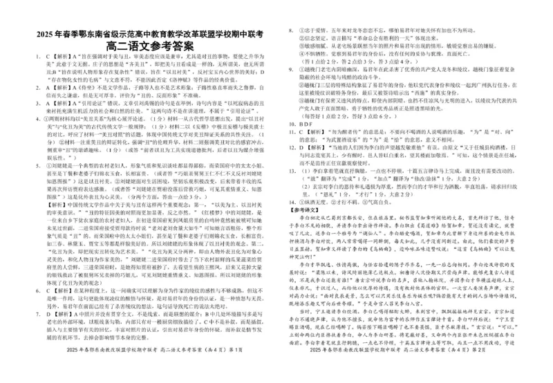 高二语文参考答案20250325_2024-2025高二（7-7月题库）_2025年04月试卷(1)_0418湖北省鄂东南省级示范高中教育教学改革联盟学校2024-2025学年高二下学期4月期中联考