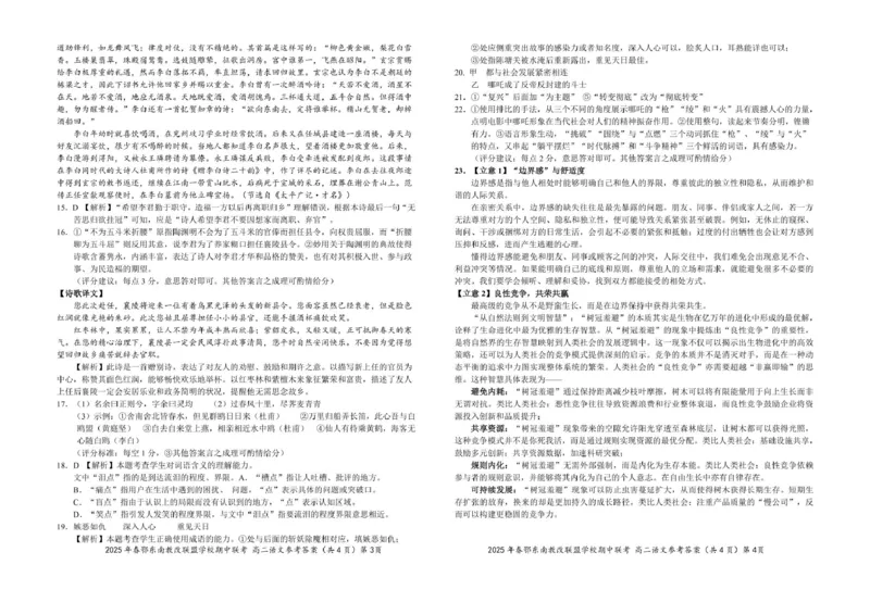 高二语文参考答案20250325_2024-2025高二（7-7月题库）_2025年04月试卷(1)_0418湖北省鄂东南省级示范高中教育教学改革联盟学校2024-2025学年高二下学期4月期中联考