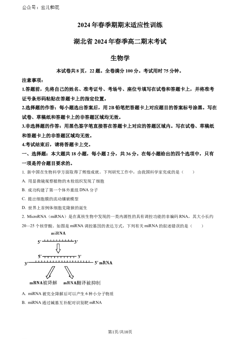 精品解析：湖北省2023-2024学年高二下学期7月期末考试生物试题（原卷版）_2024年07月试卷_0706湖北省部分市州2024年春季高二年级期末教学质量监测（湖北春季高二期末）
