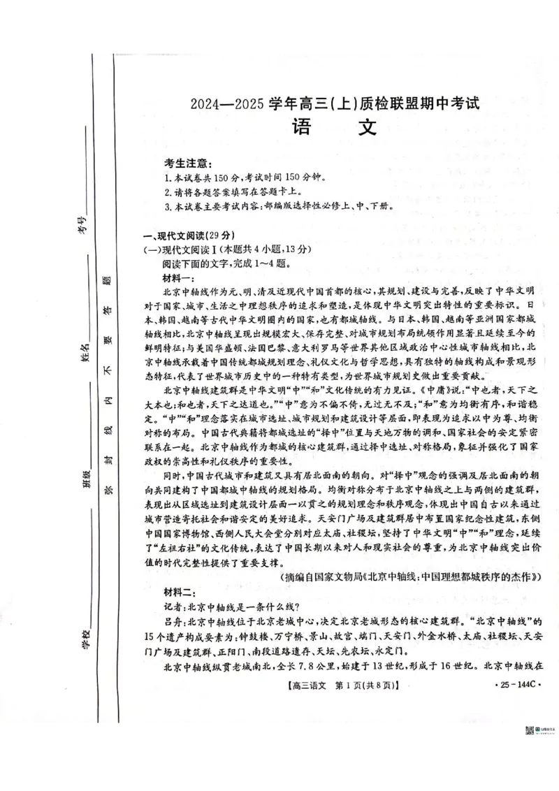 语文_2024-2025高三（6-6月题库）_2024年11月试卷_1114河北省邢台市质检联盟2024-2025学年高三上学期11月期中（金太阳144C）（全科）_河北省邢台市质检联盟2024-2025学年高三上学期11月期中语文