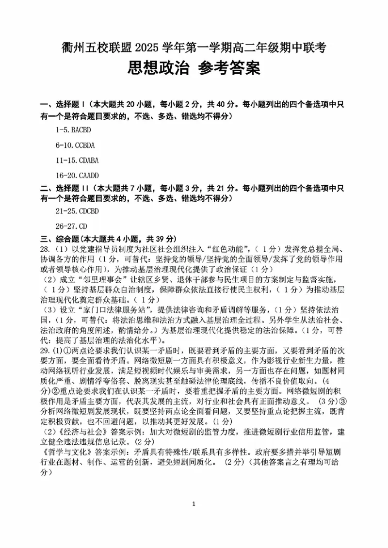 政治答案_2025年11月高二试卷_251125浙江衢州五校联盟2025年11月高二期中联考（全）