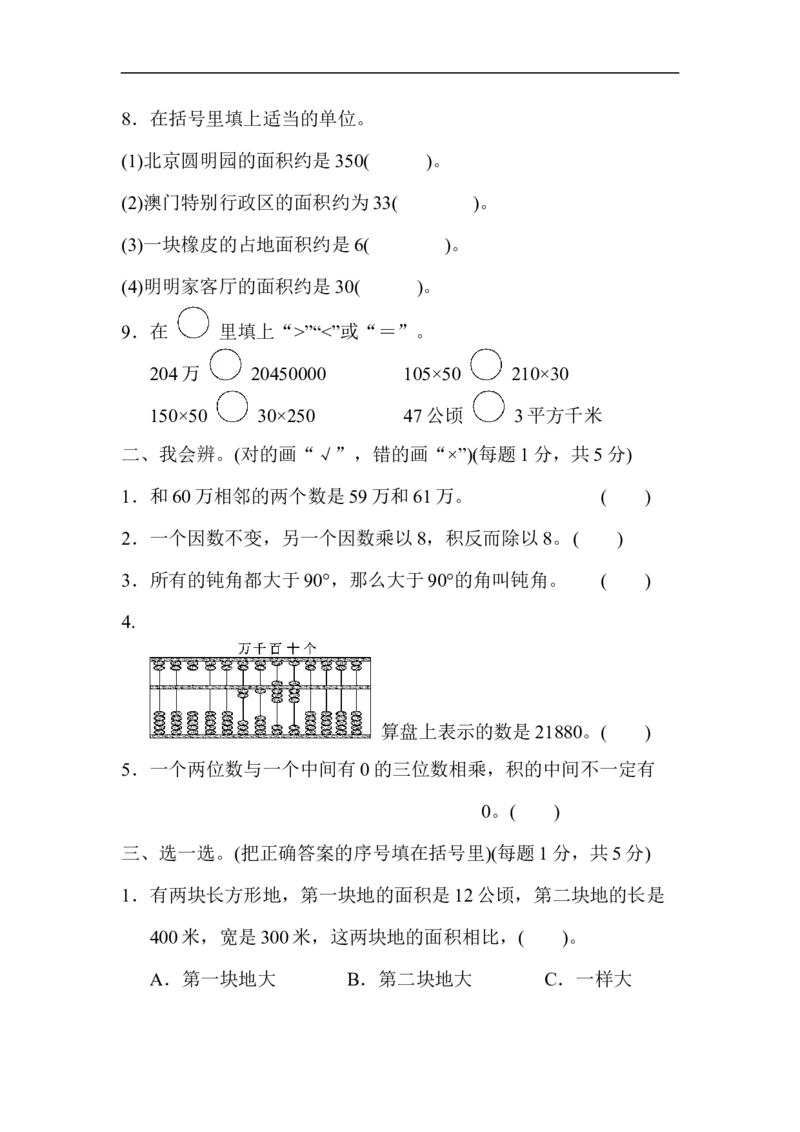 人教版四年级数学上册（含答案）期中跟踪检测卷_小学1-6年级全部试卷_数学_四年级_3-9-3、小学四年级数学上册_3-9-3-2、练习题、作业、试题、试卷_人教版_期中测试卷