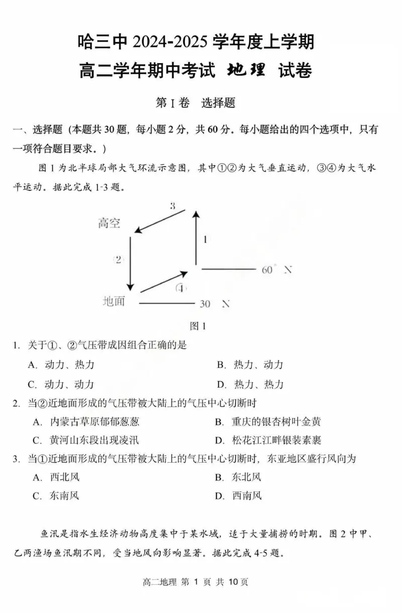 黑龙江省哈尔滨市第三中学2024-2025学年高二上学期期中地理试题扫描版含答案_2024-2025高二（7-7月题库）_2024年12月试卷_1216黑龙江省哈尔滨市第三中学2024-2025学年高二上学期期中