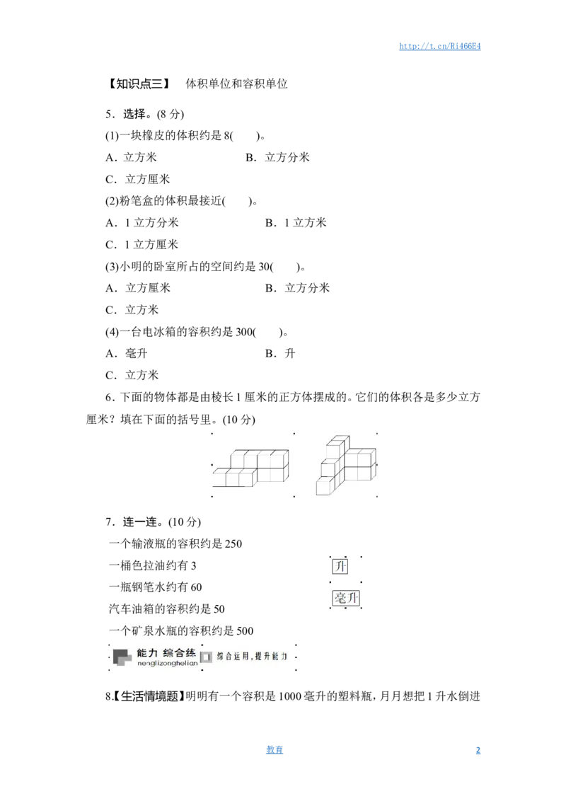 六年级上册数学课时测-3.体积和体积单位-13-14苏教版（答案不全）_小学1-6年级全部试卷_数学_六年级_3-11-3、小学六年级数学上册_3-11-3-2、练习题、作业、试题、试卷_苏教版_课时练