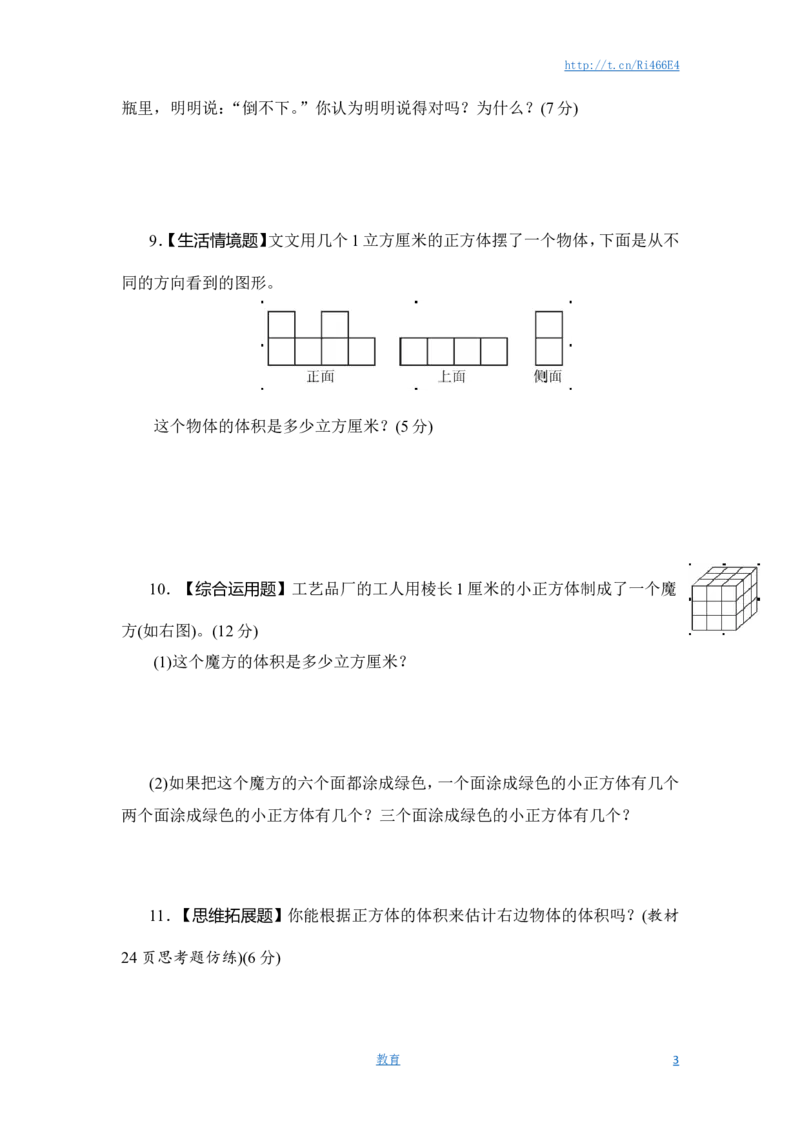 六年级上册数学课时测-3.体积和体积单位-13-14苏教版（答案不全）_小学1-6年级全部试卷_数学_六年级_3-11-3、小学六年级数学上册_3-11-3-2、练习题、作业、试题、试卷_苏教版_课时练