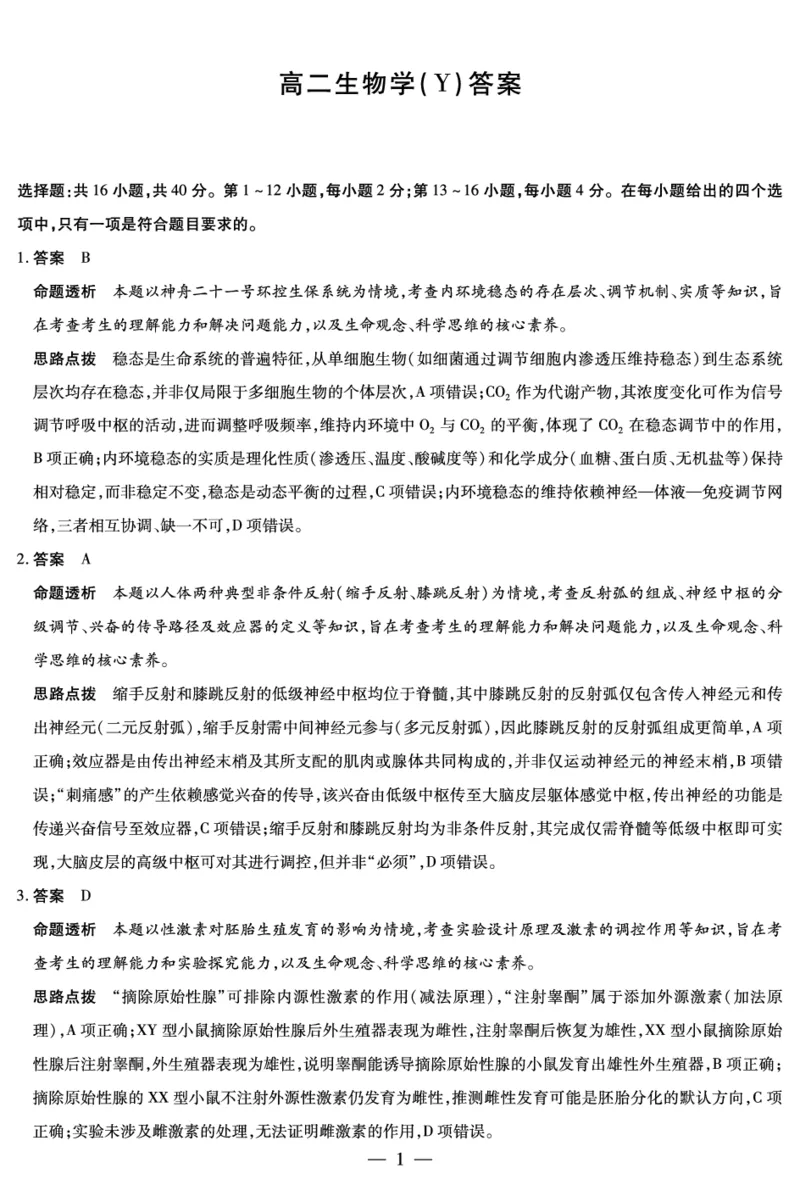 生物Y-高二12月详细答案_251227湖南省湘一联盟2025-2026学年高二上学期12月月考试题（全）_12.25-26湖南高二12月答案