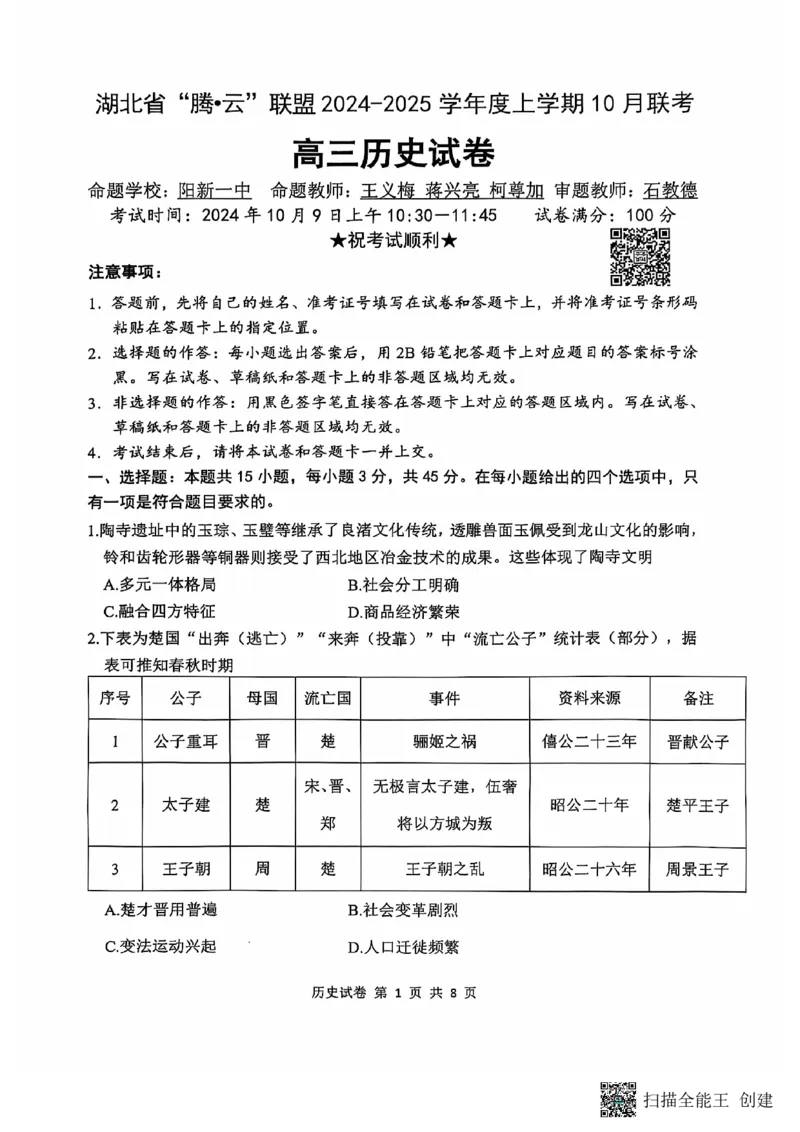 腾云联盟历史试卷_2024-2025高三（6-6月题库）_2024年10月试卷_1010湖北省&ldquo;腾&middot;云&rdquo;联盟2024-2025学年度上学期10月联考_6-历史