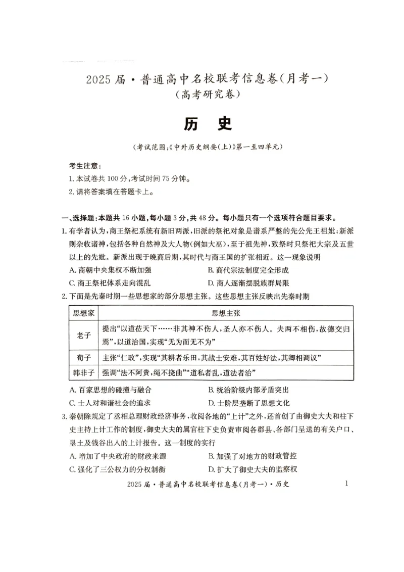 湖南省娄底市名校联考11月信息卷（月考一）历史_2024-2025高三（6-6月题库）_2024年11月试卷_1113湖南省娄底市名校联考2024-2025学年高三上学期月考（一）（全科）